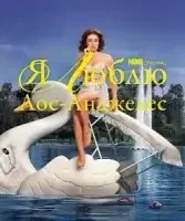 Я люблю Лос-Анджелес